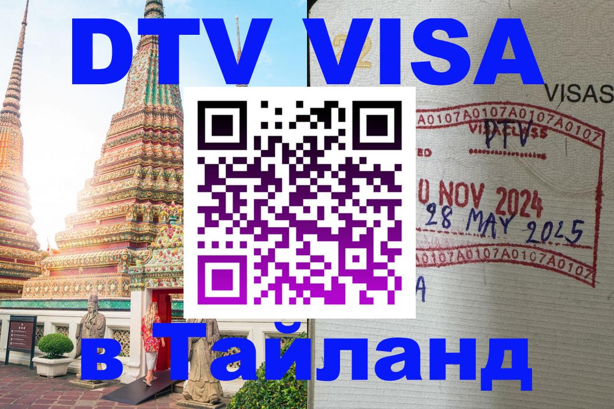 Visa ДТВ Тайланд помощь Манама 