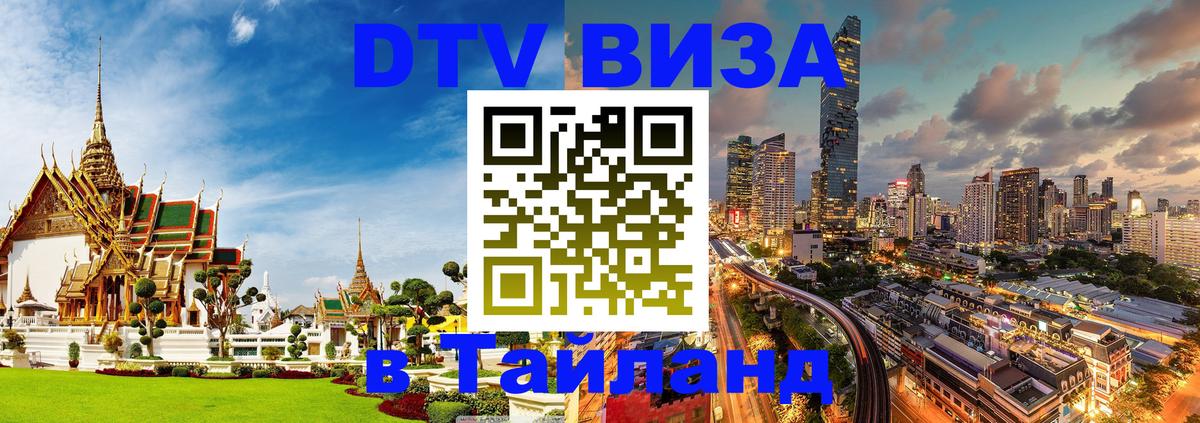 Цены на DTV визу в Таиланд — пакеты услуг, достаточно даже паспорта - Манама 