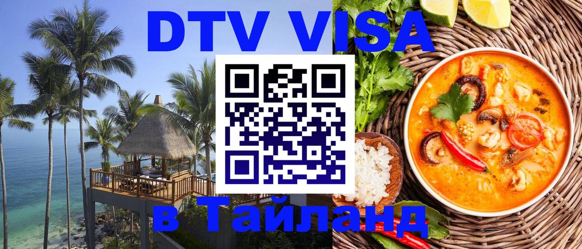 DTV (ДТВ) visa Таиланд 